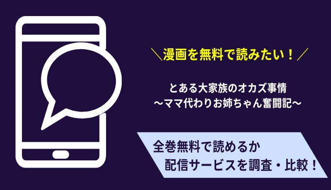 全巻無料で漫画とある大家族のオカズ事情ママ代わりお姉ちゃん奮闘記は読める漫画バンクやrawでも配信してる