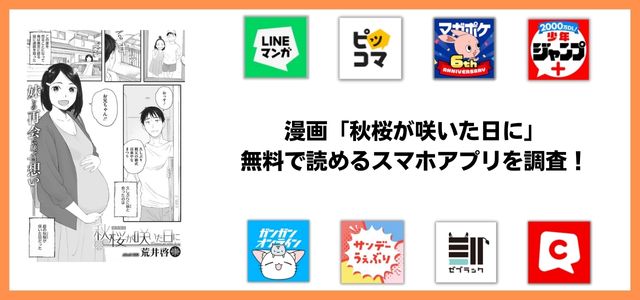 「秋桜が咲いた日に」raw以外で無料で読める？1番お得に見れる漫画サイトはシーモア？