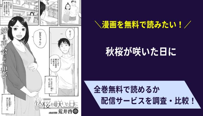 「秋桜が咲いた日に」raw以外で無料で読める？1番お得に見れる漫画サイトはシーモア？