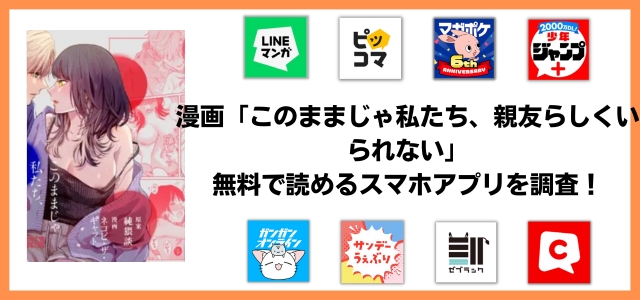 無料で漫画「このままじゃ私たち、親友らしくいられない」は読める？お得に読める電子書籍サイトはどこ？