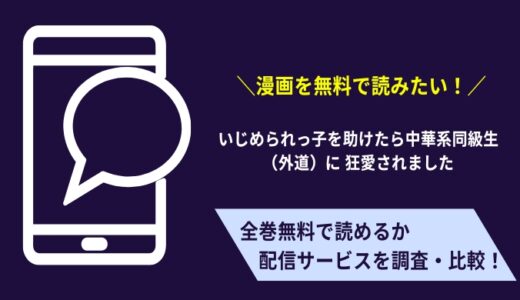 無料で「いじめられっ子を助けたら中華系同級生（外道）に 狂愛されました」を読む方法は？コミコでも読める？