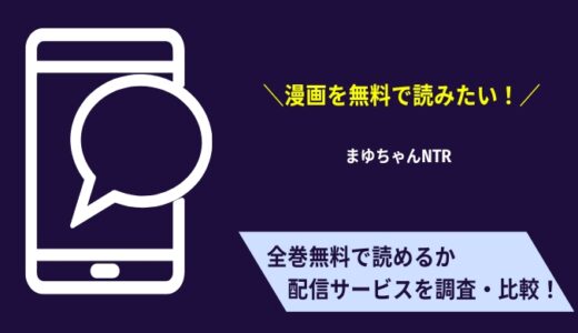 「まゆちゃんNTR」を無料で読むには？試し読みできる漫画配信サイトは？