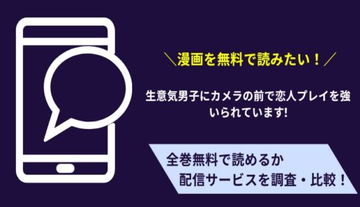 無料で「生意気男子にカメラの前で恋人プレイを強いられています!」を読む方法はある？ピッコマで読める？