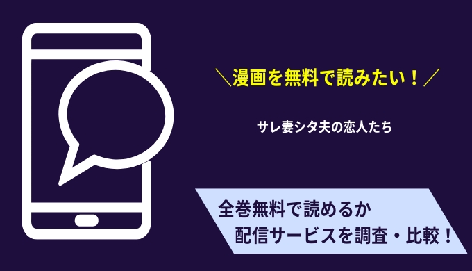 無料で最終回まで「サレ妻シタ夫の恋人たち」を読む方法はある