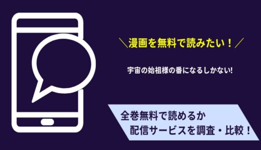 無料で「宇宙の始祖様の番になるしかない!」を読む方法はある？1番お得に読めるアプリはどこ？
