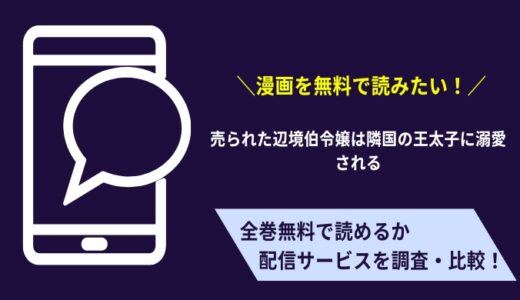 zipで無料で漫画「売られた辺境伯令嬢は隣国の王太子に溺愛される」は読める？お得なサイトはシーモア？