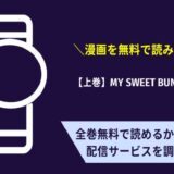 【上巻】MY SWEET BUNNY CAGE漫画無料