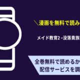 メイド教育2 -没落貴族瑠璃川椿-漫画無料