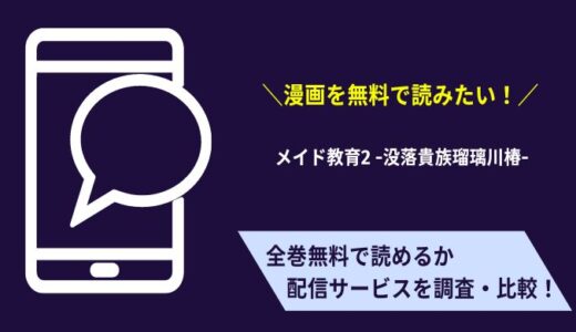 メイド教育2 -没落貴族瑠璃川椿-漫画無料